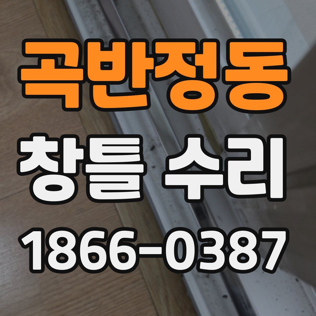 곡반정동 창틀 수리