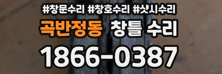 곡반정동 창틀 수리