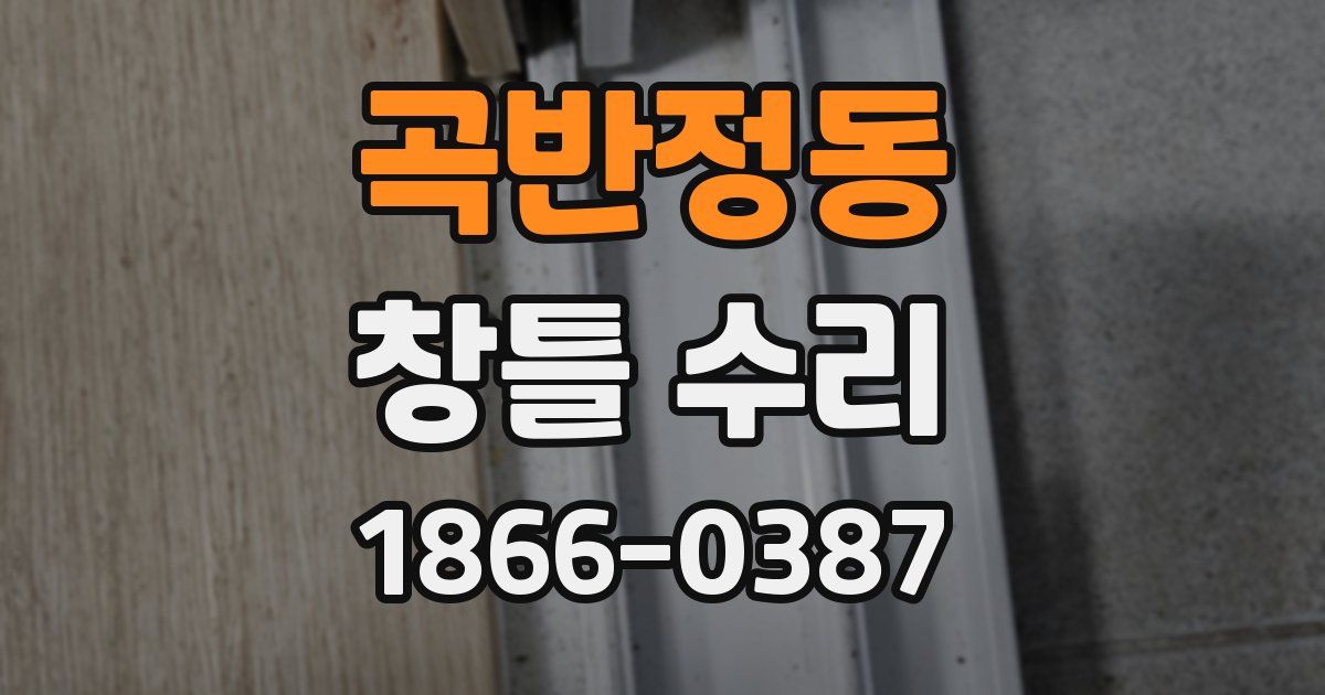 곡반정동 창틀 수리