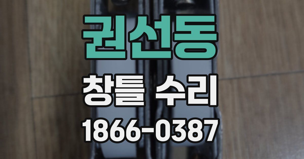 권선동 창틀 수리