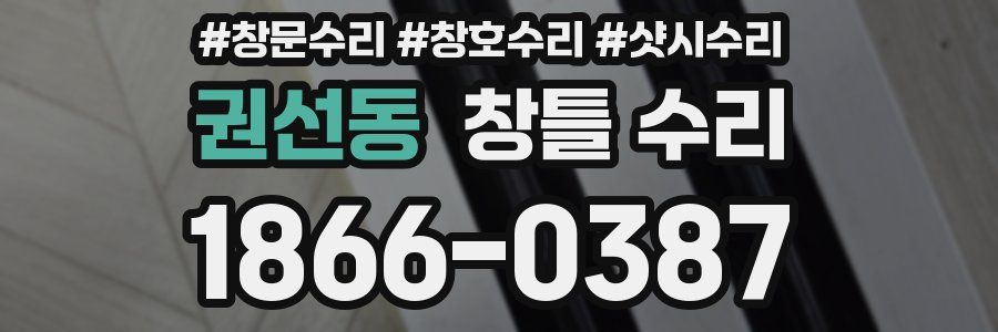 권선동 창틀 수리