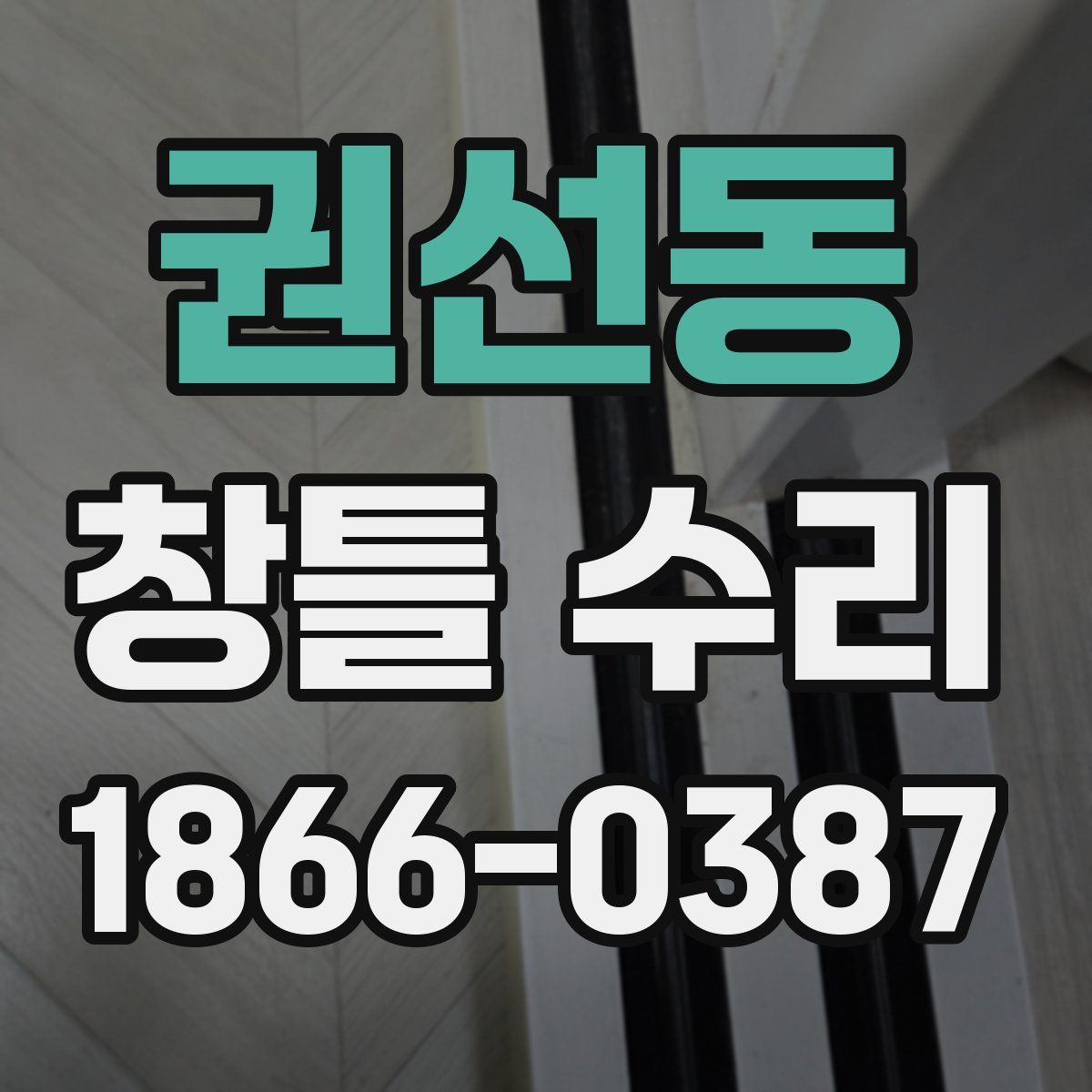 권선동 창틀 수리