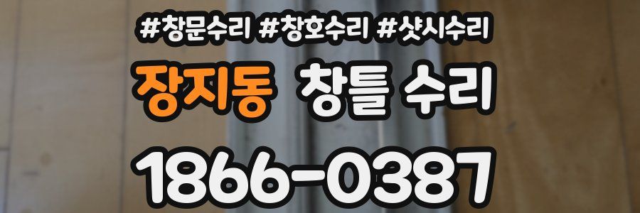 장지동 창틀 수리