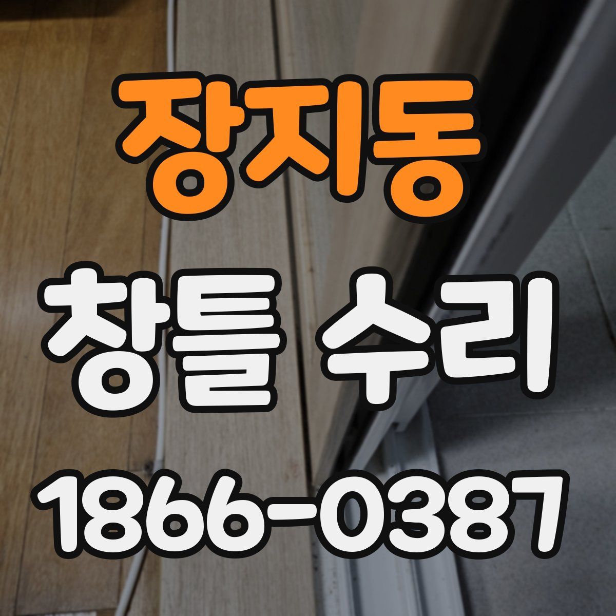 장지동 창틀 수리