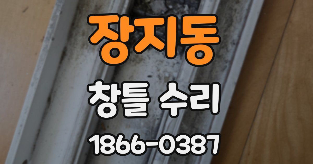 장지동 창틀 수리