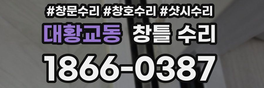 대황교동 창틀 수리