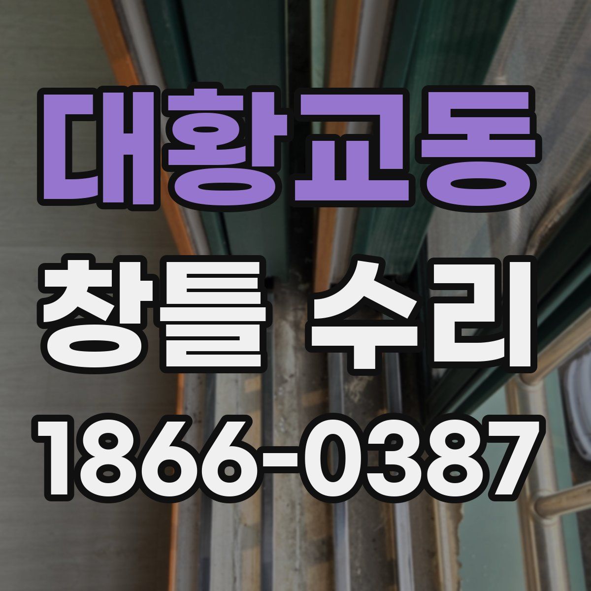 대황교동 창틀 수리