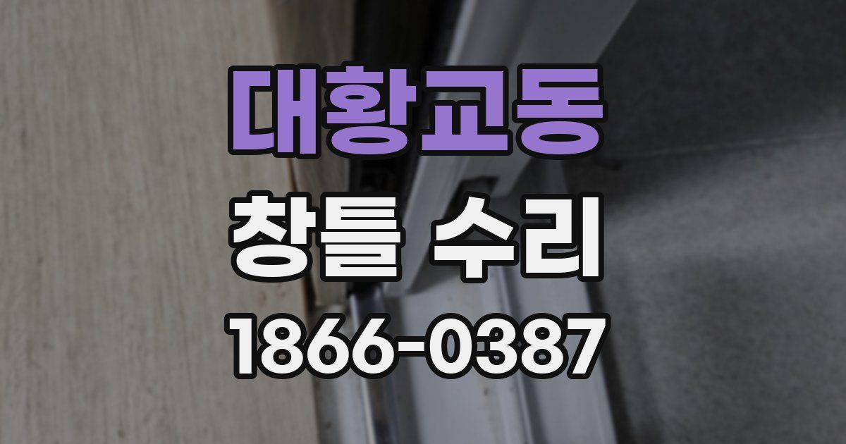 대황교동 창틀 수리