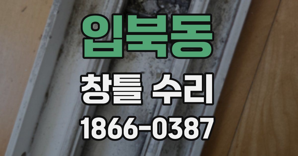 입북동 창틀 수리