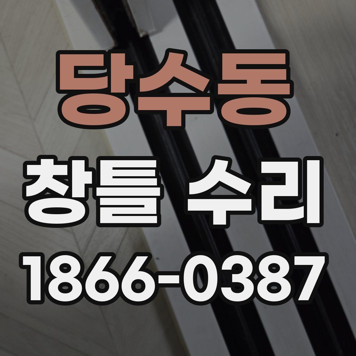 당수동 창틀 수리 비용과 점검이 필요한 경우