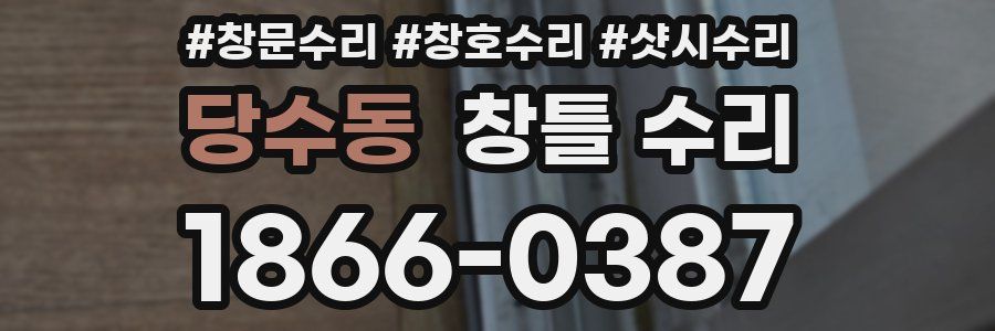 당수동 창틀 수리