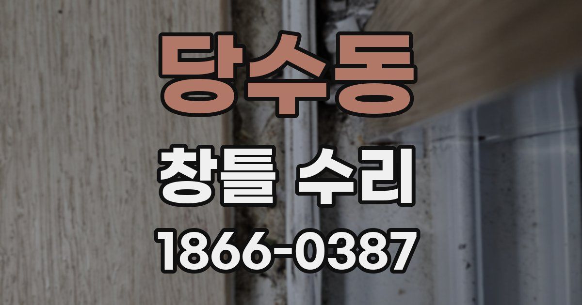 당수동 창틀 수리