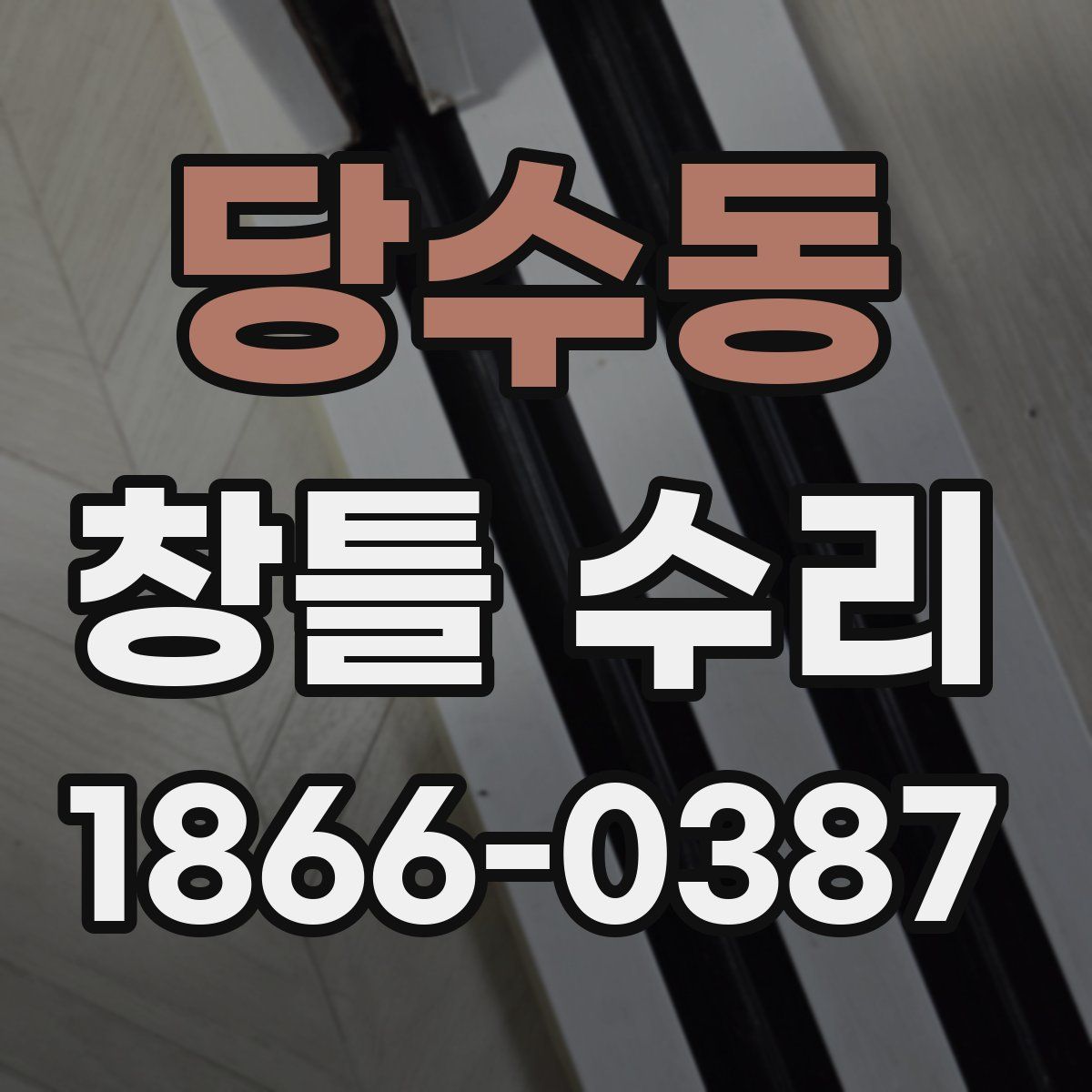당수동 창틀 수리