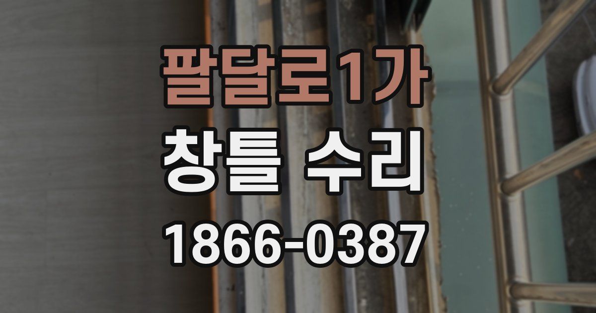 팔달로1가 창틀 수리