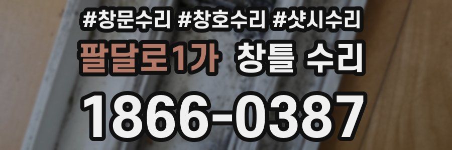 팔달로1가 창틀 수리