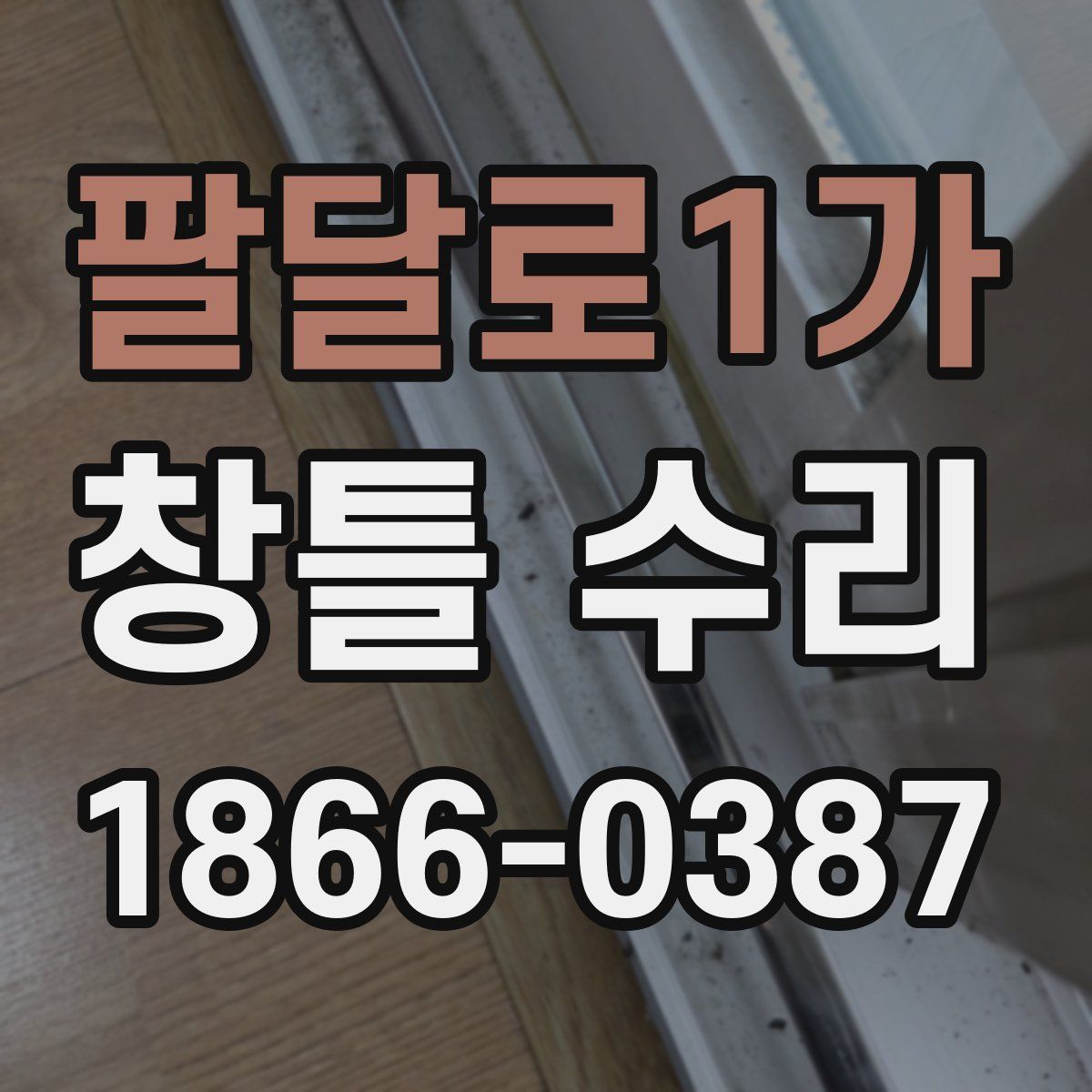 팔달로1가 창틀 수리