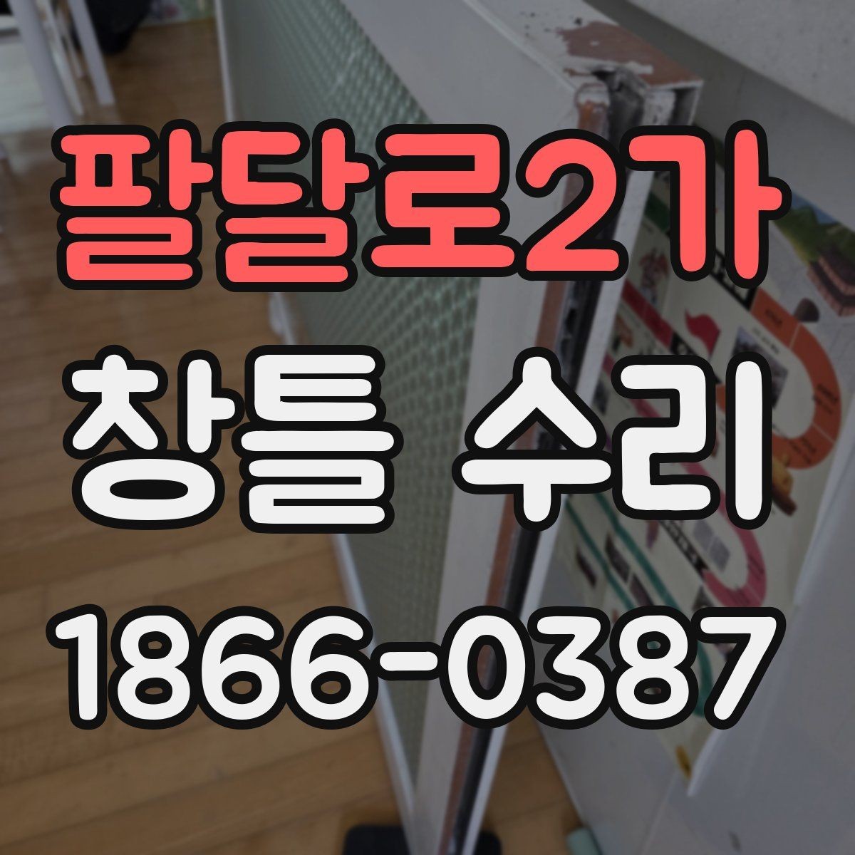 팔달로2가 창틀 수리 후 소음과 틈새 점검