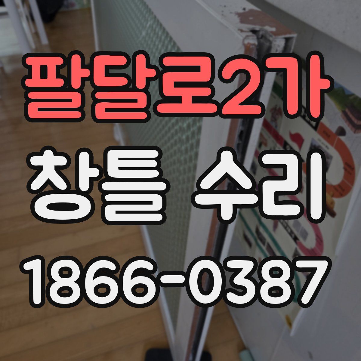 팔달로2가 창틀 수리