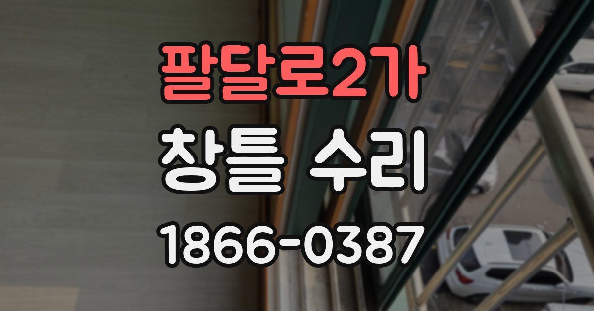 팔달로2가 창틀 수리