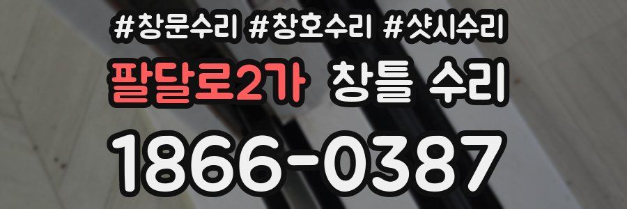 팔달로2가 창틀 수리
