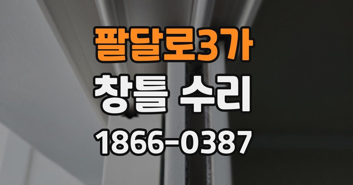 팔달로3가 창틀 수리