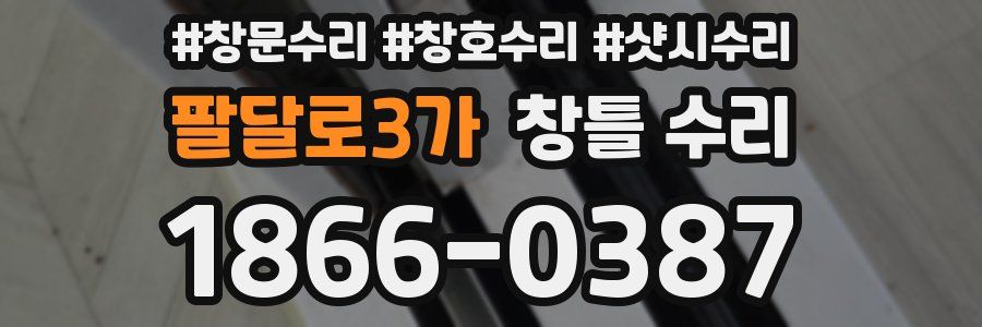 팔달로3가 창틀 수리
