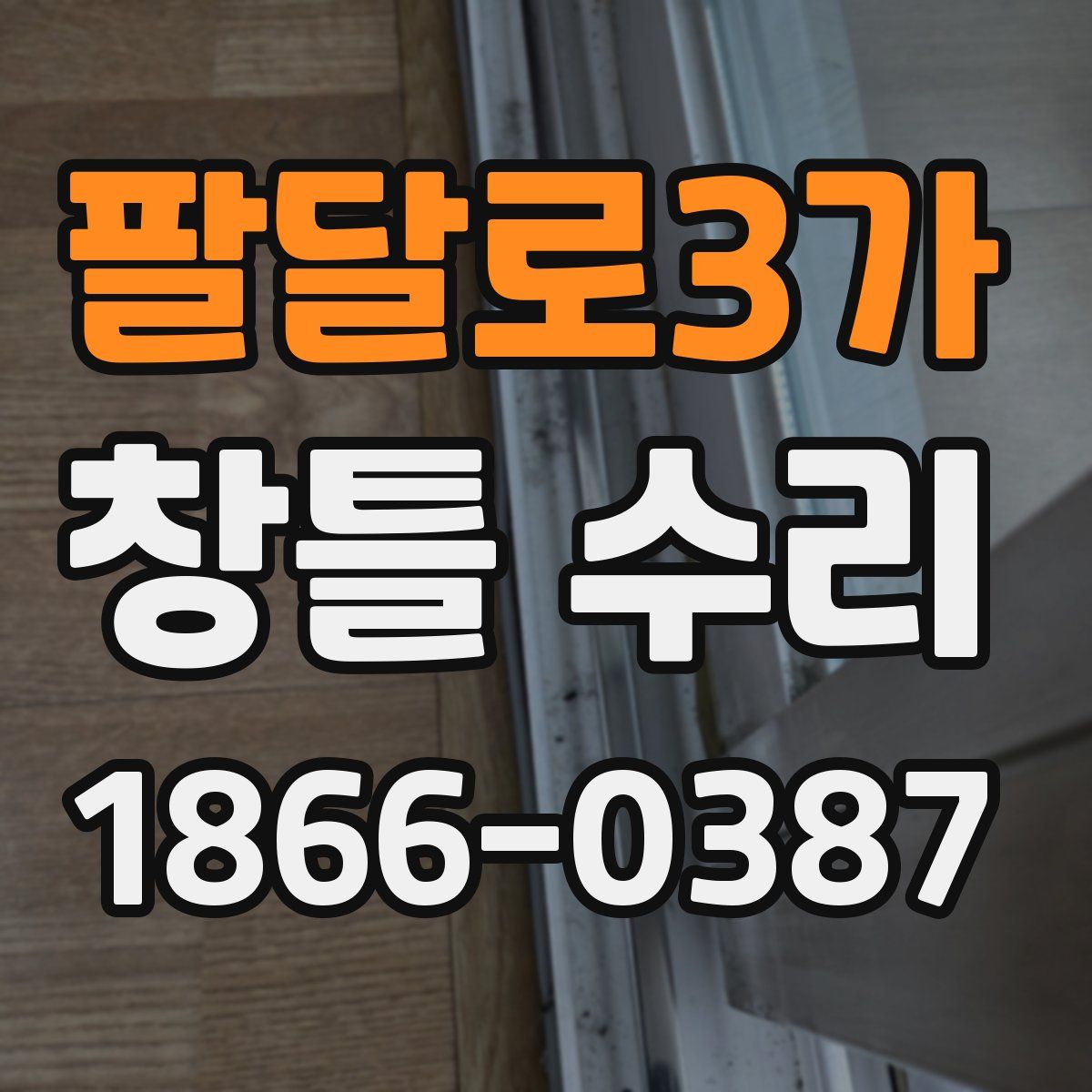 팔달로3가 창틀 수리