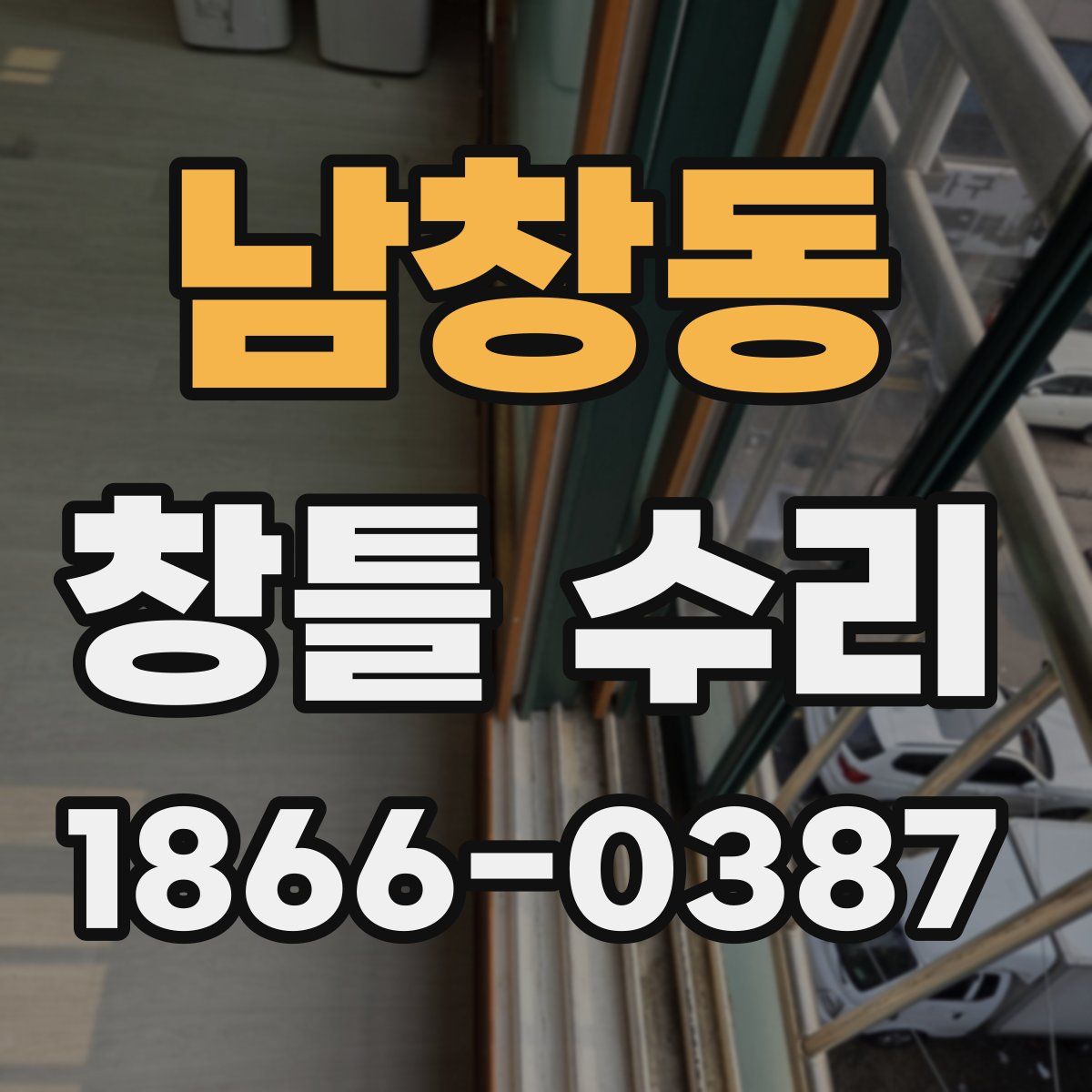 남창동 창틀 수리