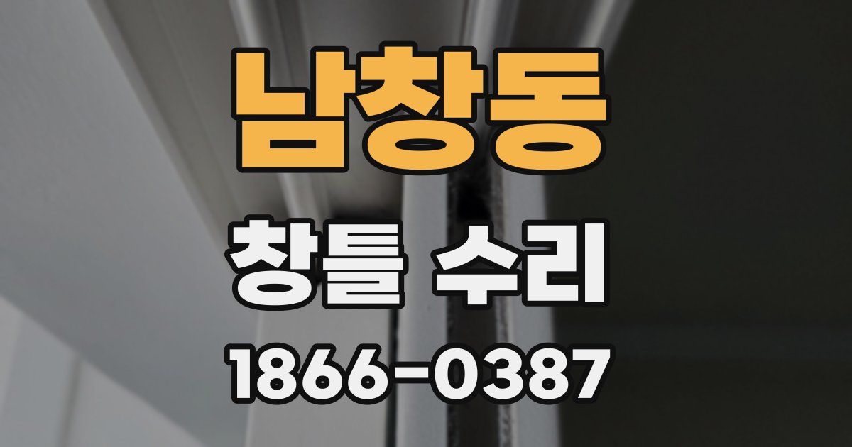 남창동 창틀 수리