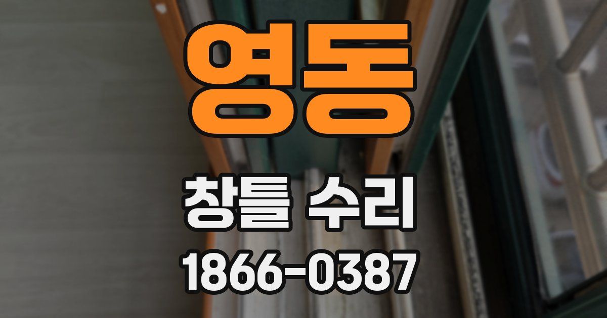 영동 창틀 수리