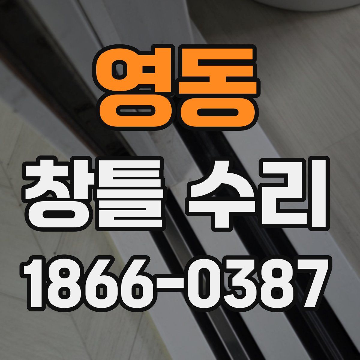 영동 창틀 수리