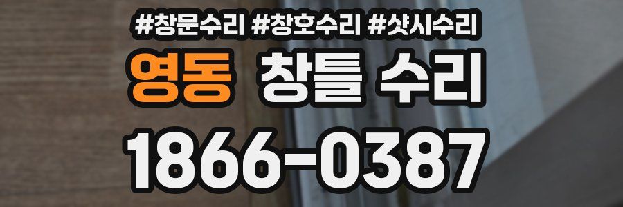 영동 창틀 수리
