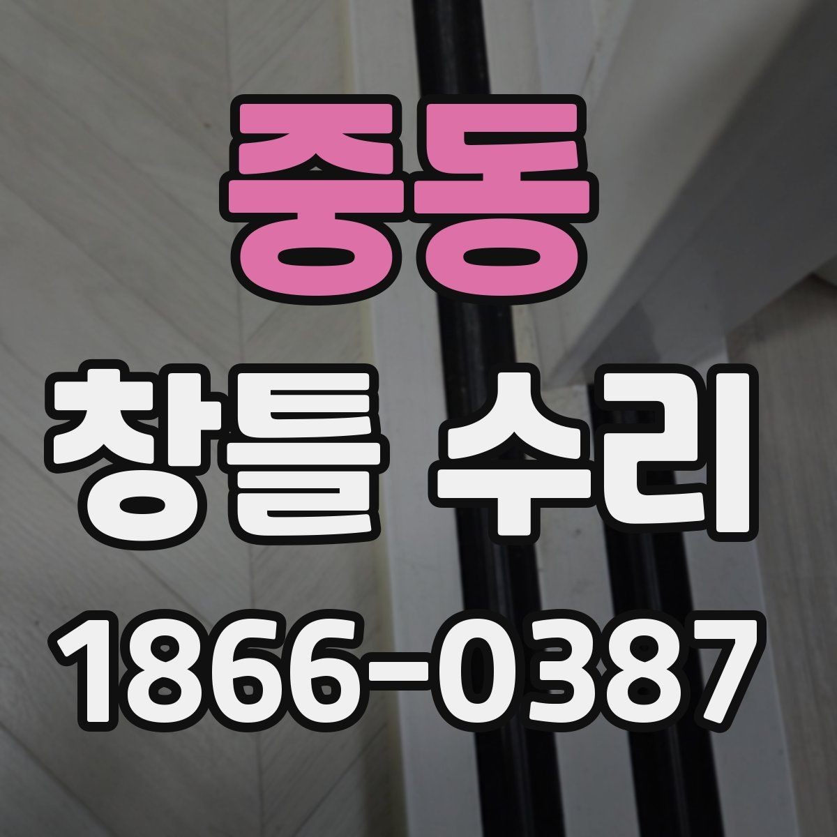 중동 창틀 수리 전후 사진으로 비교해보는 포인트
