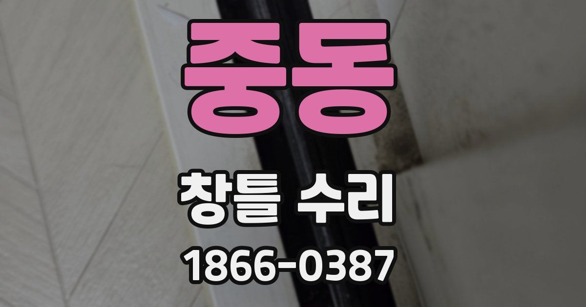 중동 창틀 수리