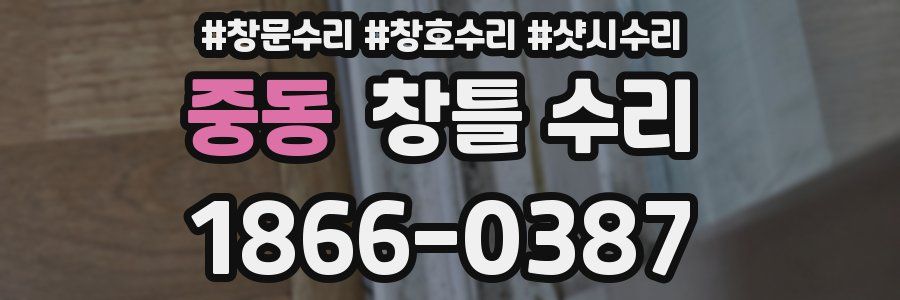 중동 창틀 수리