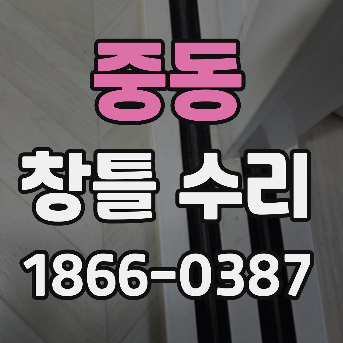 중동 창틀 수리