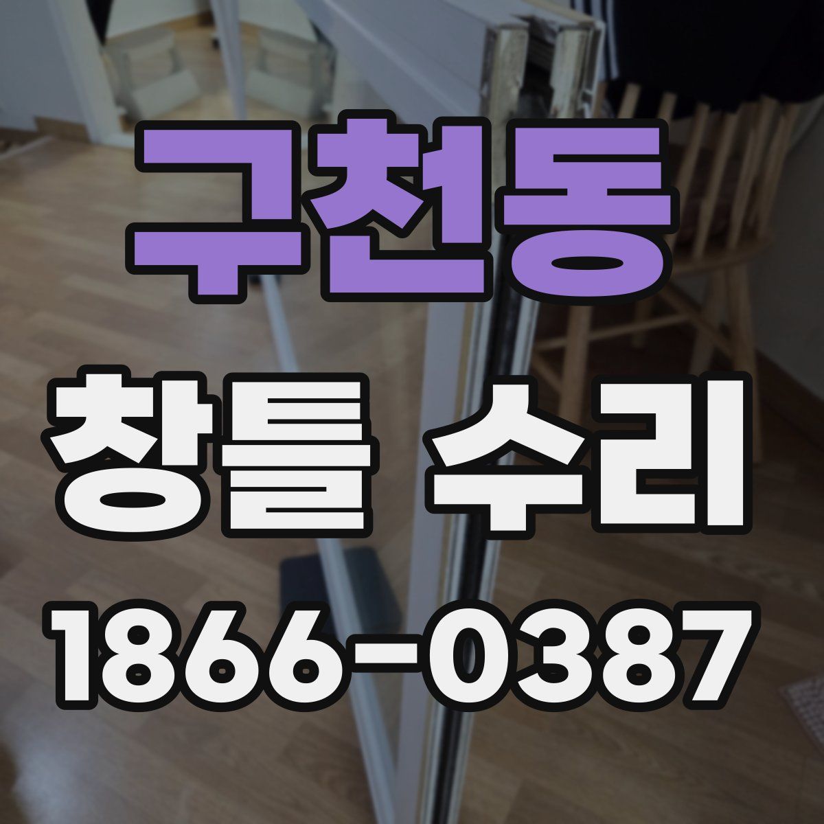 구천동 창틀 수리
