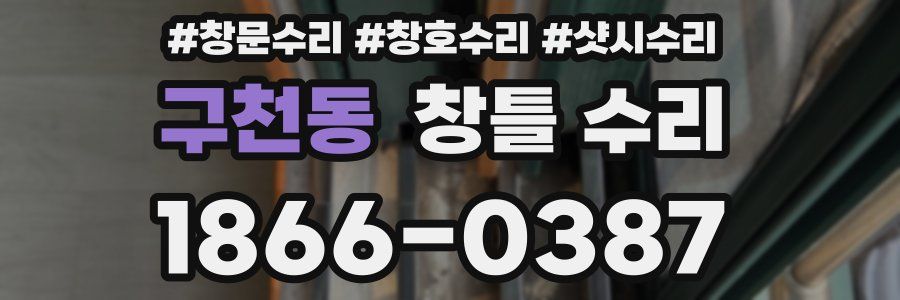 구천동 창틀 수리