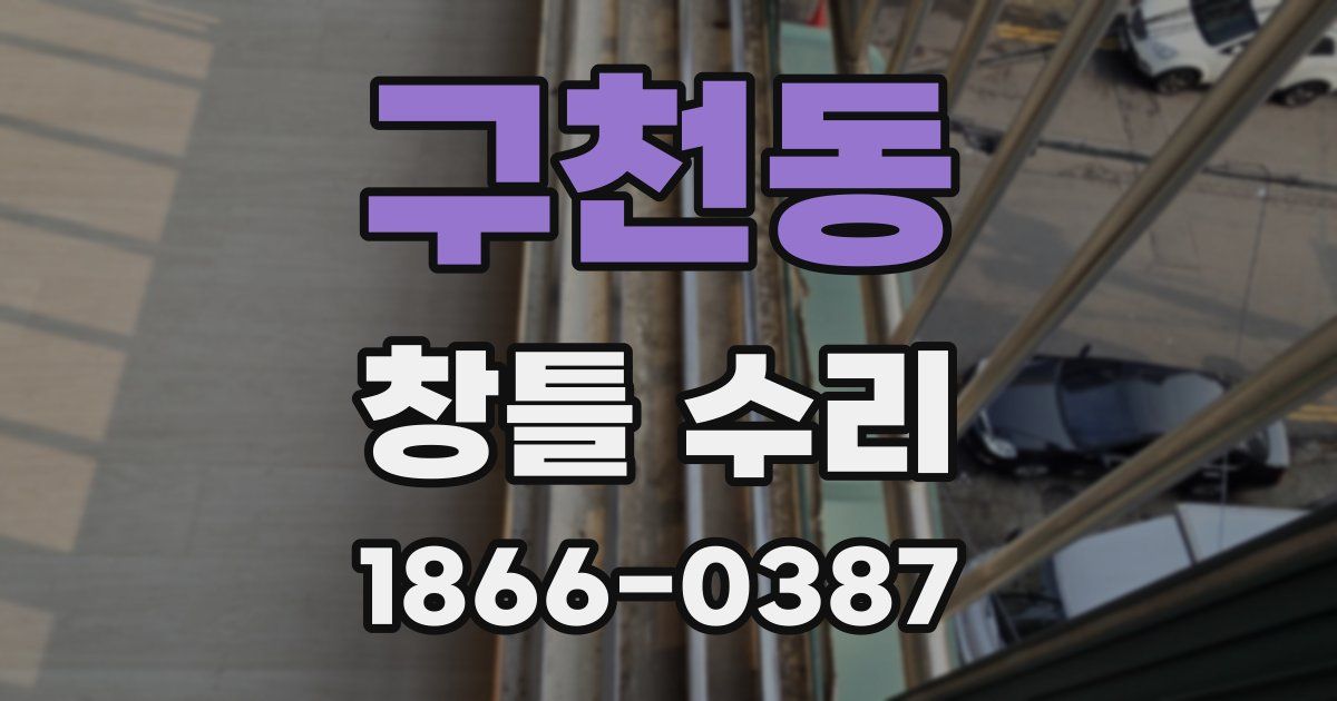 구천동 창틀 수리
