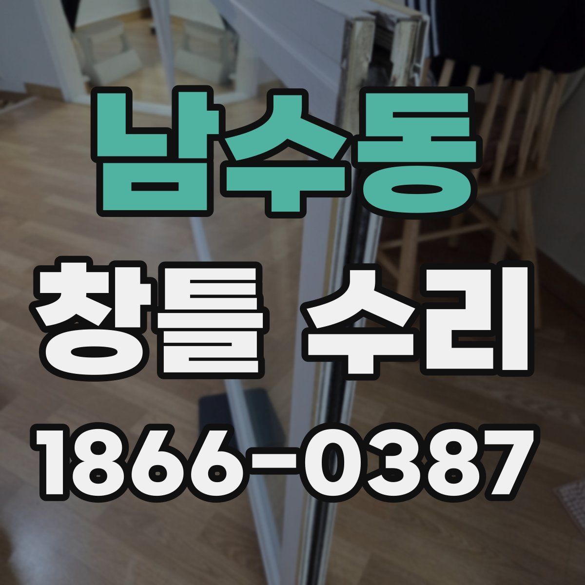 남수동 창틀 수리