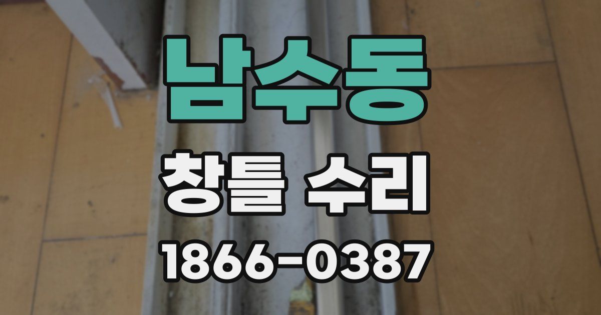 남수동 창틀 수리