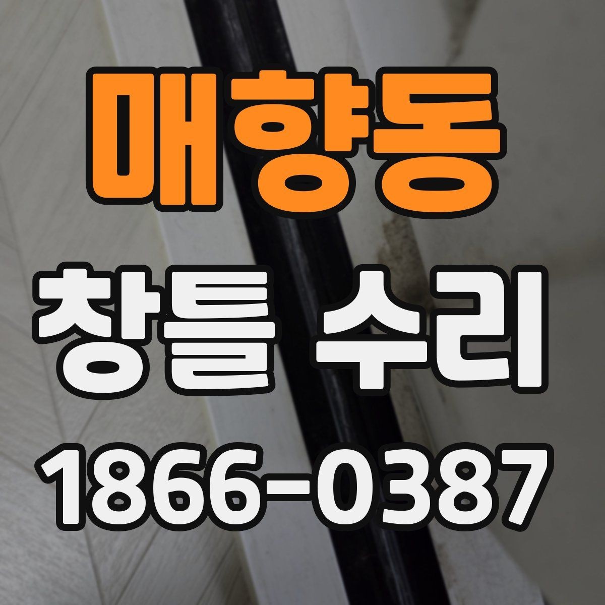 매향동 창틀 수리 일정 잡기 전 체크리스트