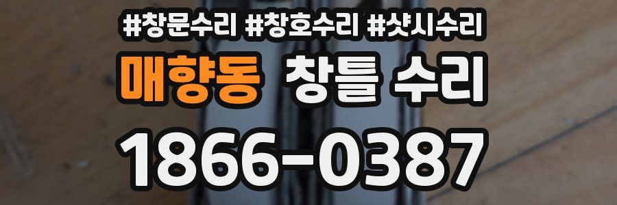 매향동 창틀 수리