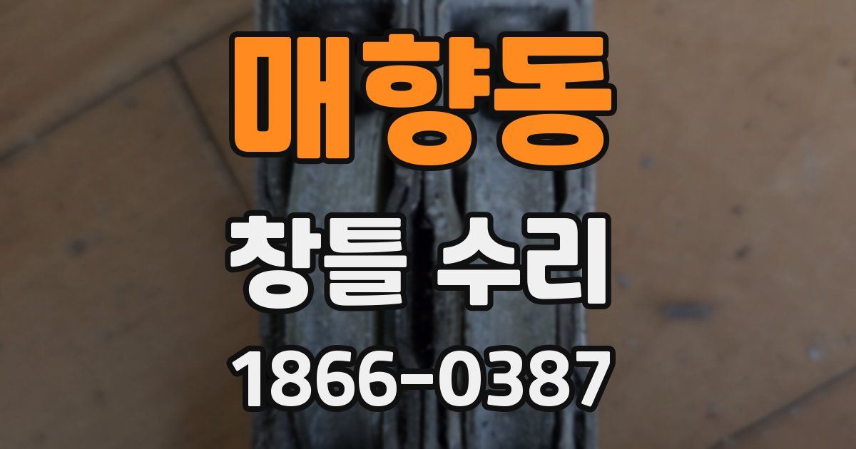 매향동 창틀 수리