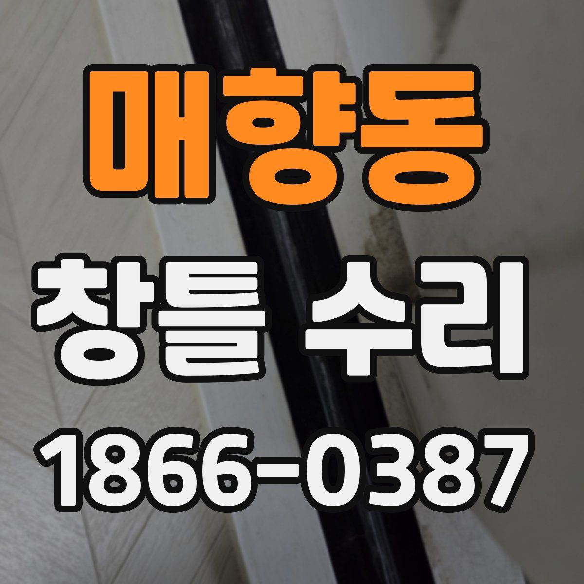 매향동 창틀 수리