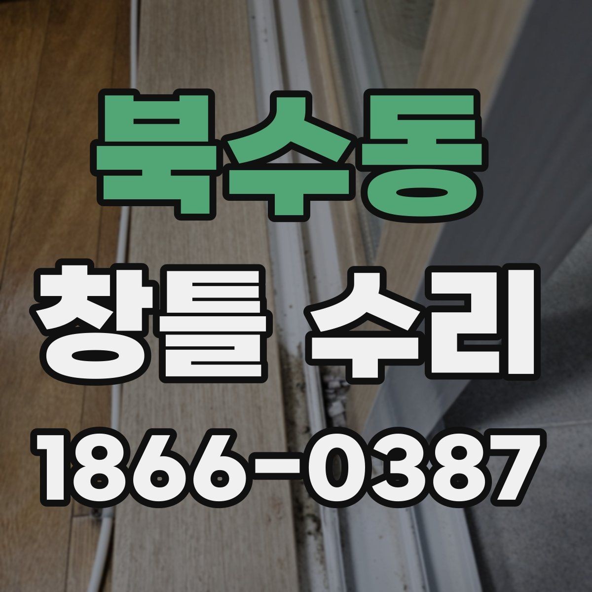 북수동 창틀 수리 요청 전에 알아둘 기본 정보