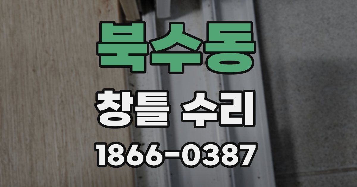북수동 창틀 수리