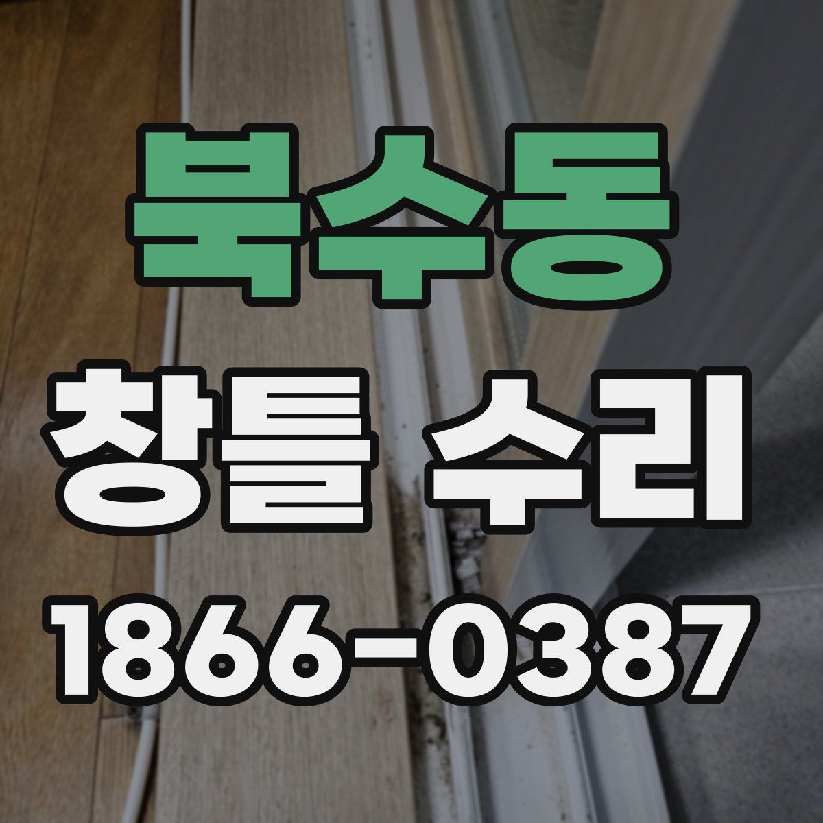 북수동 창틀 수리