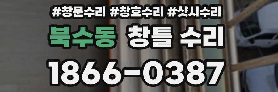 북수동 창틀 수리