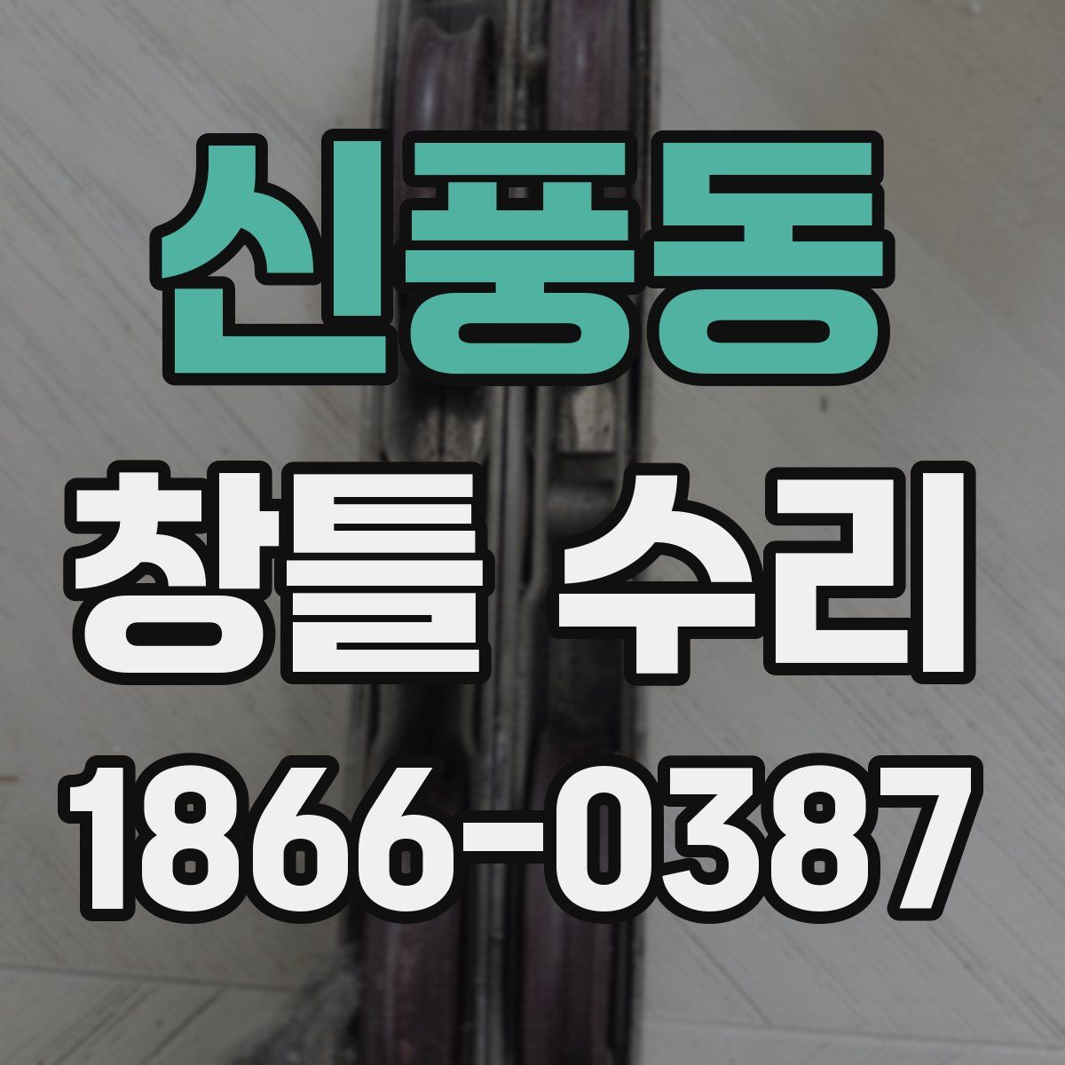 신풍동 창틀 수리